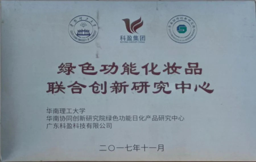 KEYING and South China University of Technology green functional cosmetics joint innovation research centre plaque